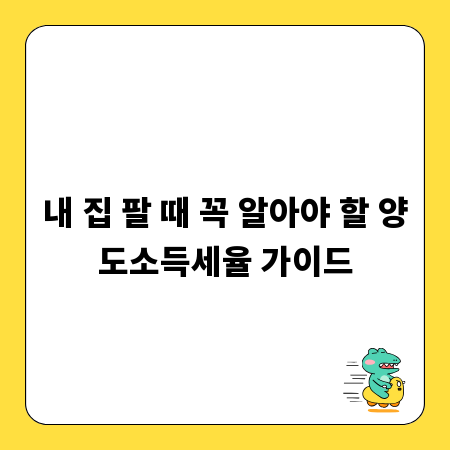 내 집 팔 때 꼭 알아야 할 양도소득세율 가이드