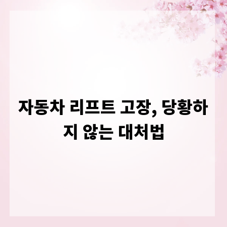 자동차 리프트 고장, 당황하지 않는 대처법