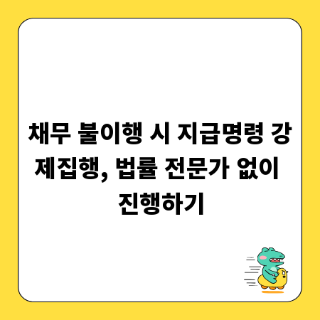 채무 불이행 시 지급명령 강제집행, 법률 전문가 없이 진행하기