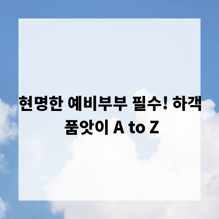 현명한 예비부부 필수! 하객 품앗이 A to Z