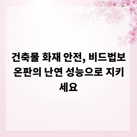 건축물 화재 안전, 비드법보온판의 난연 성능으로 지키세요