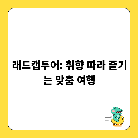 래드캡투어: 취향 따라 즐기는 맞춤 여행