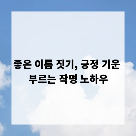 좋은 이름 짓기, 긍정 기운 부르는 작명 노하우