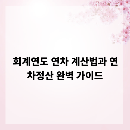회계연도 연차 계산법과 연차정산 완벽 가이드