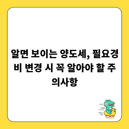 알면 보이는 양도세, 필요경비 변경 시 꼭 알아야 할 주의사항