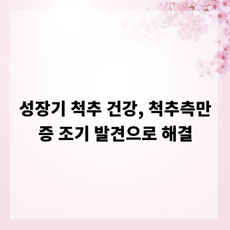 성장기 척추 건강, 척추측만증 조기 발견으로 해결