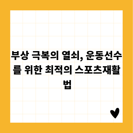 부상 극복의 열쇠, 운동선수를 위한 최적의 스포츠재활법