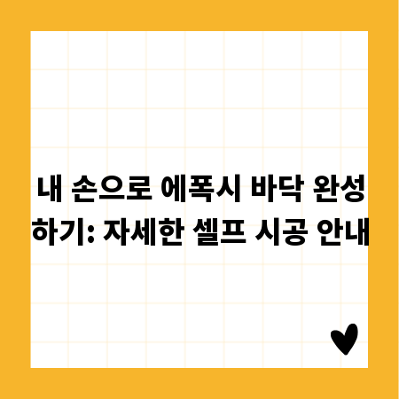 내 손으로 에폭시 바닥 완성하기: 자세한 셀프 시공 안내