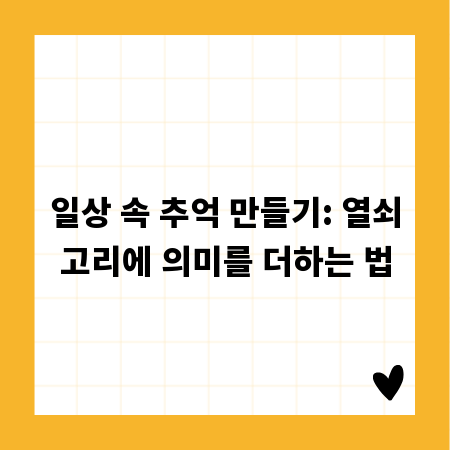 일상 속 추억 만들기: 열쇠고리에 의미를 더하는 법
