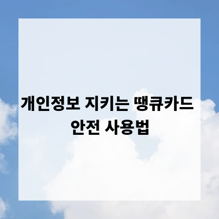 개인정보 지키는 땡큐카드 안전 사용법