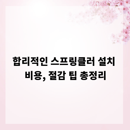 합리적인 스프링클러 설치 비용, 절감 팁 총정리