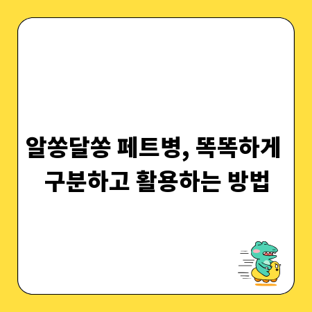 알쏭달쏭 페트병, 똑똑하게 구분하고 활용하는 방법