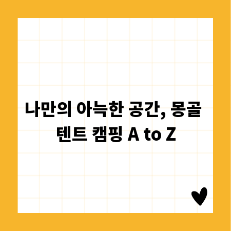 나만의 아늑한 공간, 몽골 텐트 캠핑 A to Z