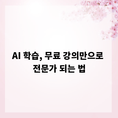 AI 학습, 무료 강의만으로 전문가 되는 법