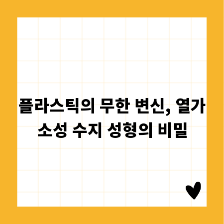 플라스틱의 무한 변신, 열가소성 수지 성형의 비밀