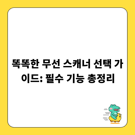 똑똑한 무선 스캐너 선택 가이드: 필수 기능 총정리