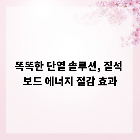 똑똑한 단열 솔루션, 질석 보드 에너지 절감 효과