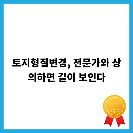 토지형질변경, 전문가와 상의하면 길이 보인다