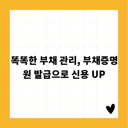 똑똑한 부채 관리, 부채증명원 발급으로 신용 UP