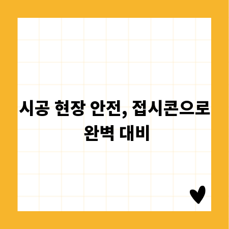 시공 현장 안전, 접시콘으로 완벽 대비
