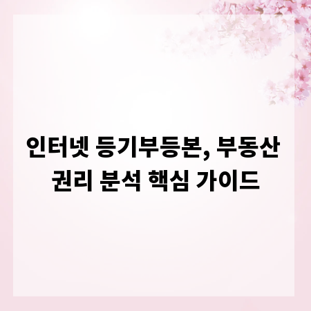 인터넷 등기부등본, 부동산 권리 분석 핵심 가이드