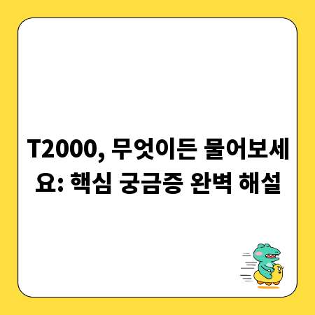 T2000, 무엇이든 물어보세요: 핵심 궁금증 완벽 해설