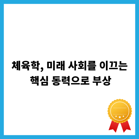 체육학, 미래 사회를 이끄는 핵심 동력으로 부상