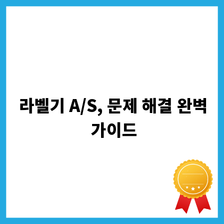 라벨기 A/S, 문제 해결 완벽 가이드