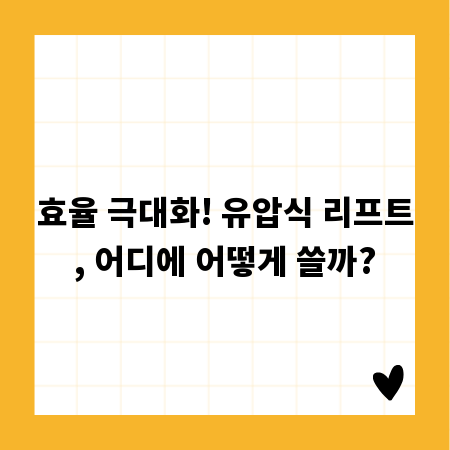 효율 극대화! 유압식 리프트, 어디에 어떻게 쓸까?