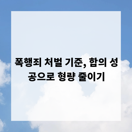 폭행죄 처벌 기준, 합의 성공으로 형량 줄이기