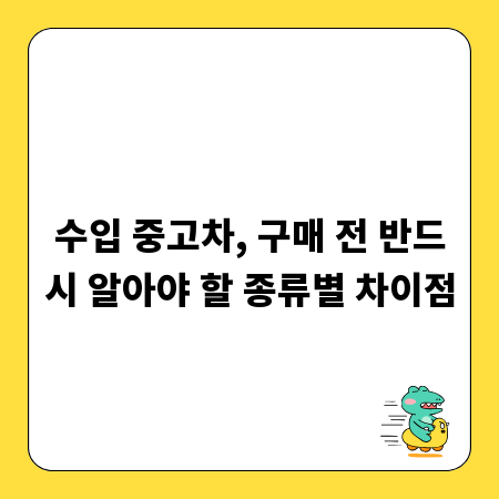 수입 중고차, 구매 전 반드시 알아야 할 종류별 차이점