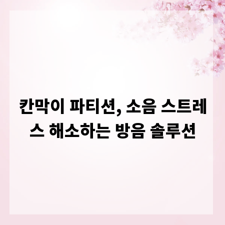 칸막이 파티션, 소음 스트레스 해소하는 방음 솔루션