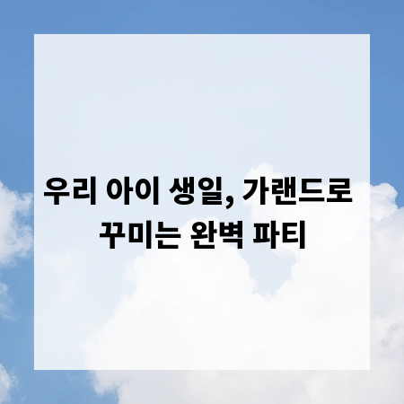 우리 아이 생일, 가랜드로 꾸미는 완벽 파티