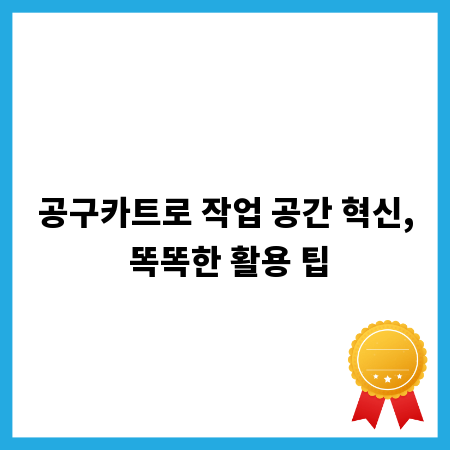 공구카트로 작업 공간 혁신, 똑똑한 활용 팁