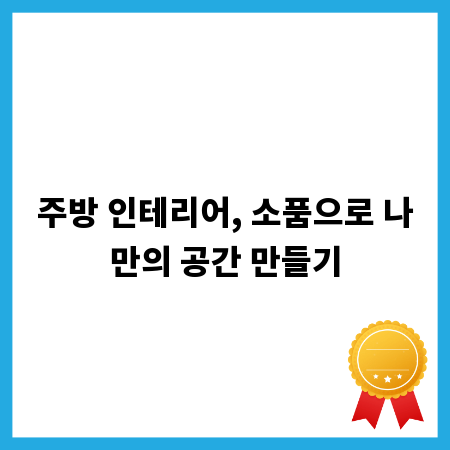 주방 인테리어, 소품으로 나만의 공간 만들기