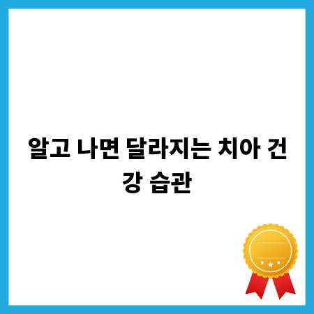 알고 나면 달라지는 치아 건강 습관