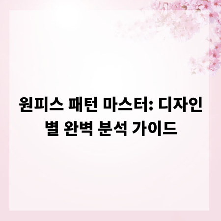 원피스 패턴 마스터: 디자인별 완벽 분석 가이드