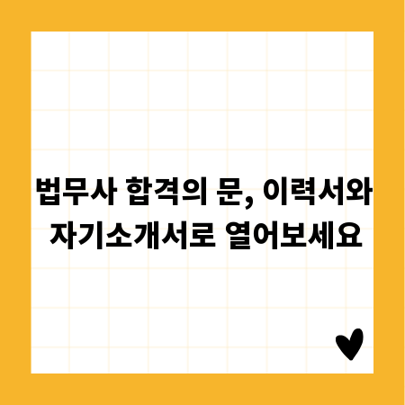 법무사 합격의 문, 이력서와 자기소개서로 열어보세요