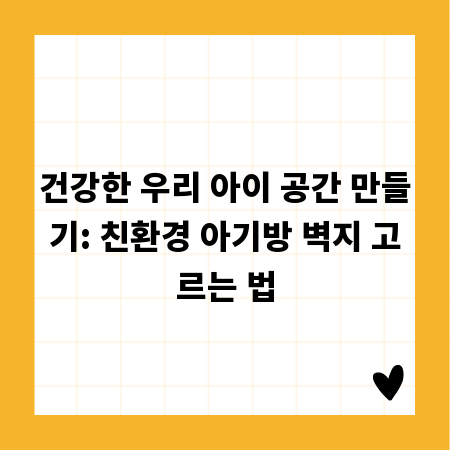 건강한 우리 아이 공간 만들기: 친환경 아기방 벽지 고르는 법