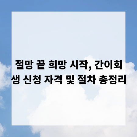 절망 끝 희망 시작, 간이회생 신청 자격 및 절차 총정리