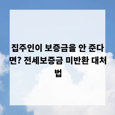 집주인이 보증금을 안 준다면? 전세보증금 미반환 대처법