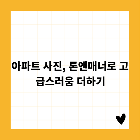 아파트 사진, 톤앤매너로 고급스러움 더하기