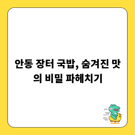 안동 장터 국밥, 숨겨진 맛의 비밀 파헤치기