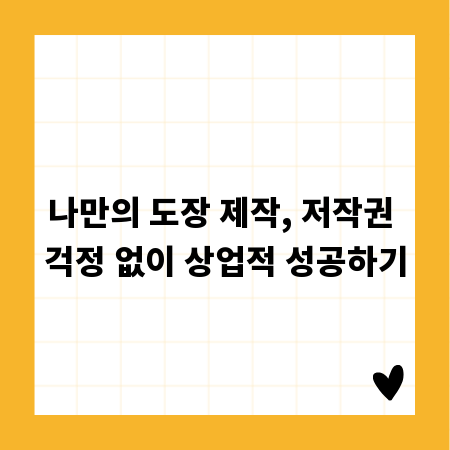 나만의 도장 제작, 저작권 걱정 없이 상업적 성공하기