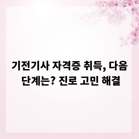 기전기사 자격증 취득, 다음 단계는? 진로 고민 해결