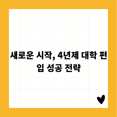 새로운 시작, 4년제 대학 편입 성공 전략