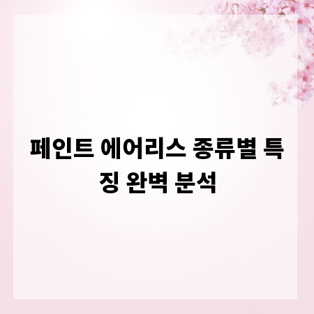 페인트 에어리스 종류별 특징 완벽 분석