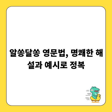 알쏭달쏭 영문법, 명쾌한 해설과 예시로 정복