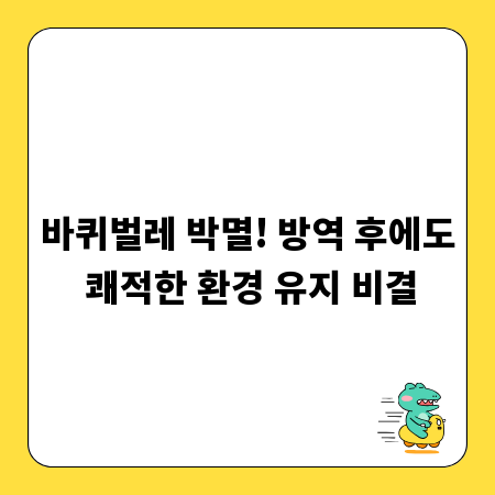 바퀴벌레 박멸! 방역 후에도 쾌적한 환경 유지 비결