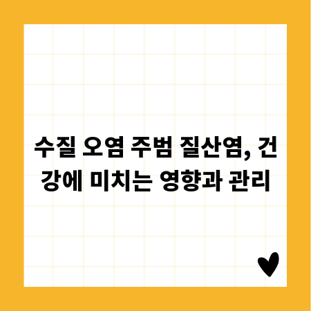 수질 오염 주범 질산염, 건강에 미치는 영향과 관리